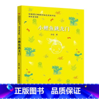 小鲤鱼跳龙门 [正版]快乐读书吧二年级上册 孤独的小螃蟹一只想飞的猫小鲤鱼跳龙门小狗的小房子歪脑袋木头桩 小学生阅读少年