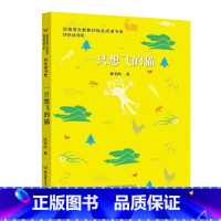 一只想飞的猫 [正版]快乐读书吧二年级上册 孤独的小螃蟹一只想飞的猫小鲤鱼跳龙门小狗的小房子歪脑袋木头桩 小学生阅读少年