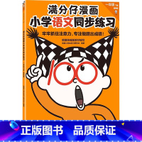 满分仔漫画小学语文同步训练一年级下册 [正版]满分仔漫画小学语文数学同步练习一年级下册 将注意力训练和教辅练习合二为一基