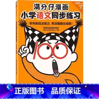 满分仔漫画小学语文同步训练一年级下册 [正版]满分仔漫画小学语文数学同步练习一年级下册 将注意力训练和教辅练习合二为一基