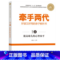 幼儿4 [正版]牵手两代 幼儿小学初中高中全套 好读又好用的亲子教科书婴幼儿启蒙读物 家庭教育系列读本孔屏著 家庭亲子关