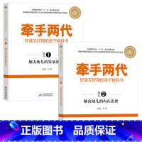 小班 1-2 [正版]牵手两代 幼儿小学初中高中全套 好读又好用的亲子教科书婴幼儿启蒙读物 家庭教育系列读本孔屏著 家庭