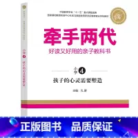 小学4 [正版]牵手两代 幼儿小学初中高中全套 好读又好用的亲子教科书婴幼儿启蒙读物 家庭教育系列读本孔屏著 家庭亲子关