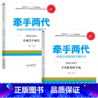 九年级上下 [正版]牵手两代 幼儿小学初中高中全套 好读又好用的亲子教科书婴幼儿启蒙读物 家庭教育系列读本孔屏著 家庭亲