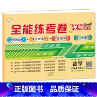 3下数学 小学通用 [正版]荣恒新版全能练考卷一二三四五六年级下册试卷英语配套人教版练习小学英语周考月考单元期中期末考试