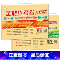 3下语数 小学通用 [正版]荣恒新版全能练考卷一二三四五六年级下册试卷英语配套人教版练习小学英语周考月考单元期中期末考试