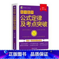 高中数学 [正版]新版高中数学语文英语公式定律及考点突破 语数英基础知识及考点突破必高一二三年级高考通用考试技巧课堂笔记