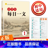 每日一文 [正版]阅读实力养成系列 中学生每日一文1初中语文课外阅读初一7年级同步阅读语文阅读理解专项训练书中考复习刷题