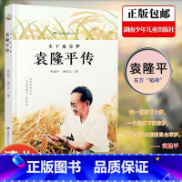 禾下乘凉梦:袁隆平传 [正版]清北阅读五年级广东朝阳阅读书单 袁隆平传 禾下乘凉梦 中国现代名人传小学生二三四五六年级课