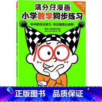 满分仔漫画小学数学同步训练一年级下册 [正版]满分仔漫画小学语文数学同步练习一年级下册 将注意力训练和教辅练习合二为一基