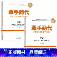 中班 3-4 [正版]牵手两代 幼儿小学初中高中全套 好读又好用的亲子教科书婴幼儿启蒙读物 家庭教育系列读本孔屏著 家庭