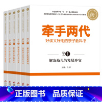 幼儿组合全6本 [正版]牵手两代 幼儿小学初中高中全套 好读又好用的亲子教科书婴幼儿启蒙读物 家庭教育系列读本孔屏著 家