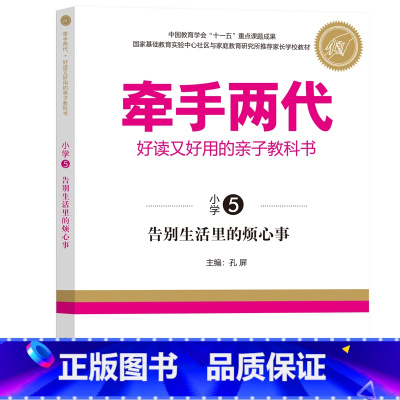 小学5 [正版]牵手两代 幼儿小学初中高中全套 好读又好用的亲子教科书婴幼儿启蒙读物 家庭教育系列读本孔屏著 家庭亲子关