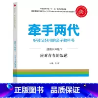八年级下 [正版]牵手两代 幼儿小学初中高中全套 好读又好用的亲子教科书婴幼儿启蒙读物 家庭教育系列读本孔屏著 家庭亲子