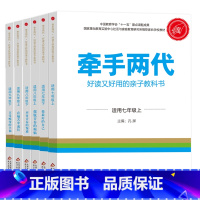 初中全套6本 [正版]牵手两代 幼儿小学初中高中全套 好读又好用的亲子教科书婴幼儿启蒙读物 家庭教育系列读本孔屏著 家庭