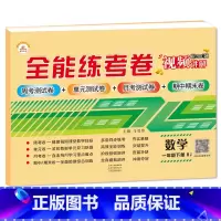 1下数学 小学通用 [正版]荣恒新版全能练考卷一二三四五六年级下册试卷英语配套人教版练习小学英语周考月考单元期中期末考试