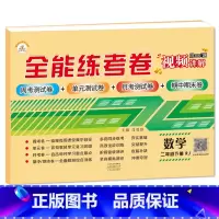 2下数学 小学通用 [正版]荣恒新版全能练考卷一二三四五六年级下册试卷英语配套人教版练习小学英语周考月考单元期中期末考试