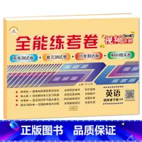 4下英语 小学通用 [正版]荣恒新版全能练考卷一二三四五六年级下册试卷英语配套人教版练习小学英语周考月考单元期中期末考试