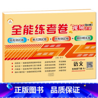 5下语文 小学通用 [正版]荣恒新版全能练考卷一二三四五六年级下册试卷英语配套人教版练习小学英语周考月考单元期中期末考试