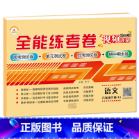 6下语文 小学通用 [正版]荣恒新版全能练考卷一二三四五六年级下册试卷英语配套人教版练习小学英语周考月考单元期中期末考试