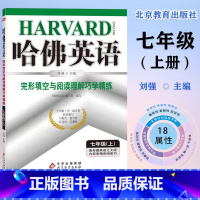 哈佛英语七年级上册完形填空与阅读理解 初中通用 [正版]哈佛英语:七年级上下册完形填空与阅读理解巧学精练 专项训练提高阅