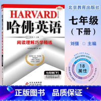 哈佛英语七年级下册阅读理解 初中通用 [正版]哈佛英语:七年级上下册完形填空与阅读理解巧学精练 专项训练提高阅读理解 完