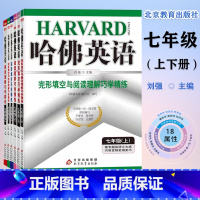 哈佛英语七年级上下册全册6本 初中通用 [正版]哈佛英语:七年级上下册完形填空与阅读理解巧学精练 专项训练提高阅读理解