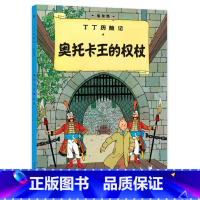 [大开本7-奥托卡王的权杖] [正版]埃尔热丁丁历险记全套22册大开本绘本漫画故事书 一二三年级小学生有趣课外阅读书籍版