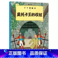 [大开本7-奥托卡王的权杖] [正版]埃尔热丁丁历险记全套22册大开本绘本漫画故事书 一二三年级小学生有趣课外阅读书籍版