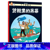 [大开本18-货舱里的黑幕] [正版]埃尔热丁丁历险记全套22册大开本绘本漫画故事书 一二三年级小学生有趣课外阅读书籍版