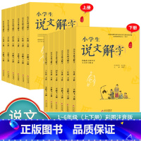 说文解字+小学生写字[上册] 小学一年级 [正版]小学生说文解字 小学生写字 一二三四五六年级上下册 语文教科书文字讲解