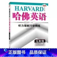 英语 七年级/初中一年级 [正版]「进阶22版」哈佛英语 听力理解巧学精练 七年级