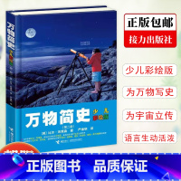 万物简史 [正版]2023年二年级北京暑假阅读书目 小学生课外读物万物简史少儿彩绘版精装本第二版 7-9-10-12-1