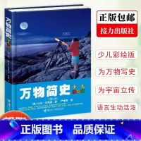 万物简史 [正版]2023年二年级北京暑假阅读书目 小学生课外读物万物简史少儿彩绘版精装本第二版 7-9-10-12-1