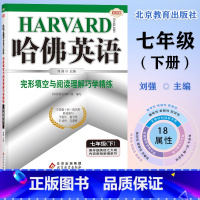 哈佛英语七年级下册完形填空与阅读理解 初中通用 [正版]哈佛英语:七年级上下册完形填空与阅读理解巧学精练 专项训练提高阅