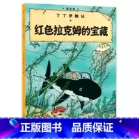 [大开本11-红色拉克姆的宝藏] [正版]埃尔热丁丁历险记全套22册大开本绘本漫画故事书 一二三年级小学生有趣课外阅读书