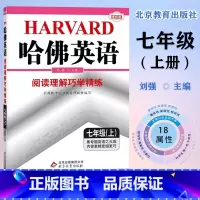 哈佛英语七年级上册阅读理解 初中通用 [正版]哈佛英语:七年级上下册完形填空与阅读理解巧学精练 专项训练提高阅读理解 完