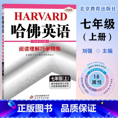 哈佛英语七年级上册阅读理解 初中通用 [正版]哈佛英语:七年级上下册完形填空与阅读理解巧学精练 专项训练提高阅读理解 完