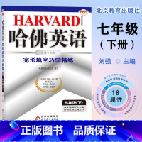 哈佛英语七年级下册完形填空巧 初中通用 [正版]哈佛英语:七年级上下册完形填空与阅读理解巧学精练 专项训练提高阅读理解