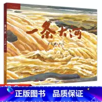 一条大河 [正版]九神鹿绘本馆系列 一条大河 中国 铁人王进喜 年 人工天河-红旗渠 盘中餐 精装硬壳绘本早教启蒙睡前故