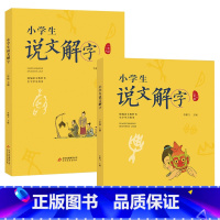 小学生说文解字(一年级下册二年级上册) [正版]2023年一年级北京暑假阅读书目嘿,别装模作样! 小学生说文解字倒