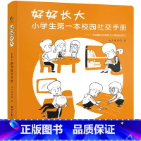 《好好长大》 [正版]《假期自律笔记本》+《好好长大》,共2册,5-12岁 《好好长大 : 小学生第一本校园社交手册》手