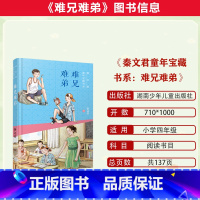 秦文君童年宝藏书系:难兄难弟 [正版]2023潍坊市暑期青少年读书行动四年级全套万物简史(少儿彩绘版)秦文君童年宝藏书系