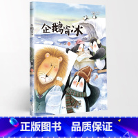 企鹅寄冰 [正版]名家阅读课1-6年级阅读版全19册慢大象的耳朵性子裁缝和急性子顾客带刺的朋友落花生少年中国说小白船•荷