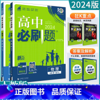2本[数物]必修第一册 人教版 高中通用 [正版]2023高中必刷题上下册数学物理化学生物必修一二人教版数学必修12RJ