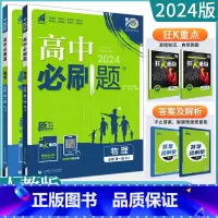 2本[数物]必修第一册 人教版 高中通用 [正版]2023高中必刷题上下册数学物理化学生物必修一二人教版数学必修12RJ