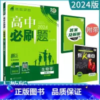 [生物]必修一 人教版 高中通用 [正版]2023高中必刷题上下册数学物理化学生物必修一二人教版数学必修12RJA必修二
