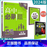 [地理]必修第一册 人教版 高中通用 [正版]2023高中必刷题上下册数学物理化学生物必修一二人教版数学必修12RJA必