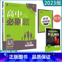 [地理]必修第二册 湘教版 高中通用 [正版]2023高中必刷题上下册数学物理化学生物必修一二人教版数学必修12RJA必