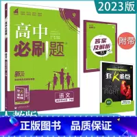 [语文]选择性必修下 人教版 高中通用 [正版]2023高中必刷题上下册数学物理化学生物必修一二人教版数学必修12RJA